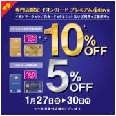 【お買い得情報】1/27(金)～30(月)イオンカードのクレジット払いご利用で最大10%OFF！