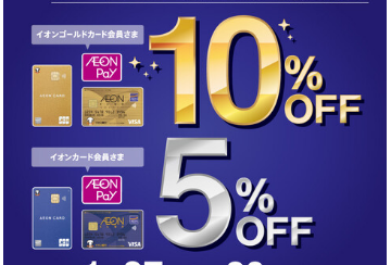 【お買い得情報】1/27(金)～30(月)イオンカードのクレジット払いご利用で最大10%OFF！