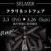 H.Selmer(セルマー）クラリネットフェア開催！【3/3(金)～3/26日】