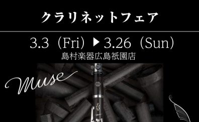 H.Selmer(セルマー）クラリネットフェア開催！【3/3(金)～3/26日】