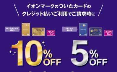 【お買い得情報】3/3(金)～6(月)イオンカードのクレジット払いご利用で最大10%OFF！