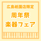 【祇園店限定】3/17(金)～3/26(日)ピアノ×管楽器×ギター周年祭ビッグフェア開催！