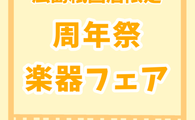 【祇園店限定】3/17(金)～3/26(日)ピアノ×管楽器×ギター周年祭ビッグフェア開催！