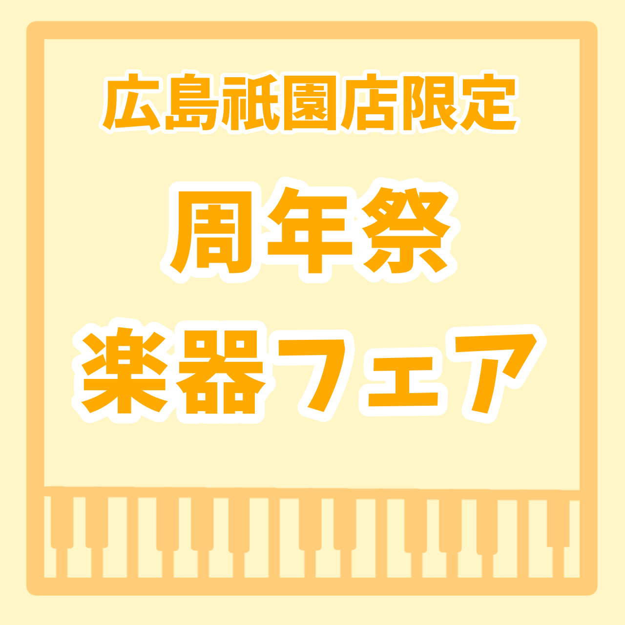 CONTENTS【島村楽器イオンモール広島祇園店限定】ピアノ×管楽器×ギターの周年祭ビッグフェアを3/17(金)～3/26(日)開催いたします！イオンクレジットカードのご利用でオトクにお買い物！はじめてのピアノ選びフェア管楽器セレクトフェア初心者応援！ギターフェアお問い合わせ【島村楽器イオンモール広 […]