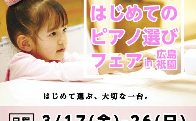 【広島祇園店周年祭特別企画】はじめてのピアノ選びフェアin広島祇園3/17(金)～3/26(日)開催いたします！