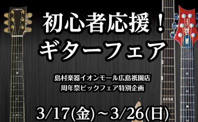 【広島祇園店周年祭特別企画】初心者応援！ギターフェア3/17(金)～26(日)開催！