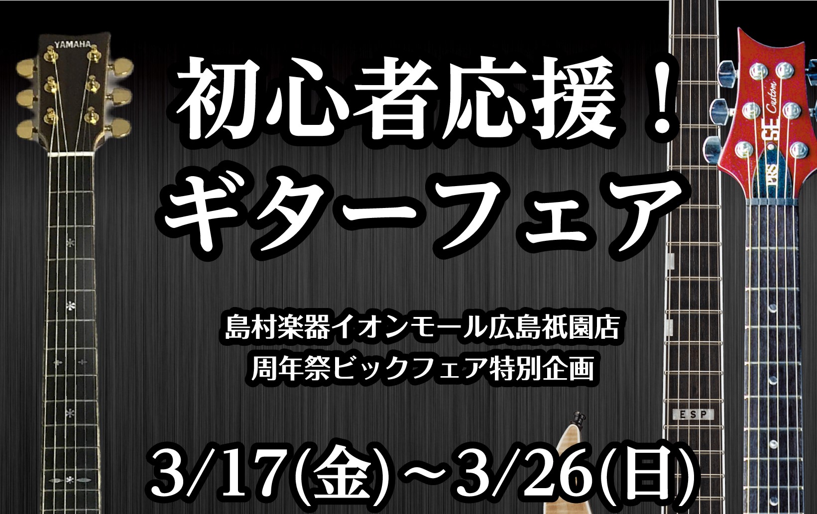CONTENTS『初心者応援！ギターフェア』開催！！フェア詳細イオンモール広島祗園店周年祭特別企画この記事の投稿スタッフ・エレキギター担当お問い合わせ『初心者応援！ギターフェア』開催！！ Gibson・HISTORY・Martin・YAMAHAなど、多数商品を入荷致します！ フェア詳細 日程：3/1 […]