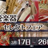 【周年祭特別企画】管楽器セレクトフェア