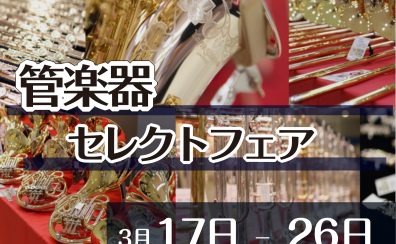 【周年祭特別企画】管楽器セレクトフェア