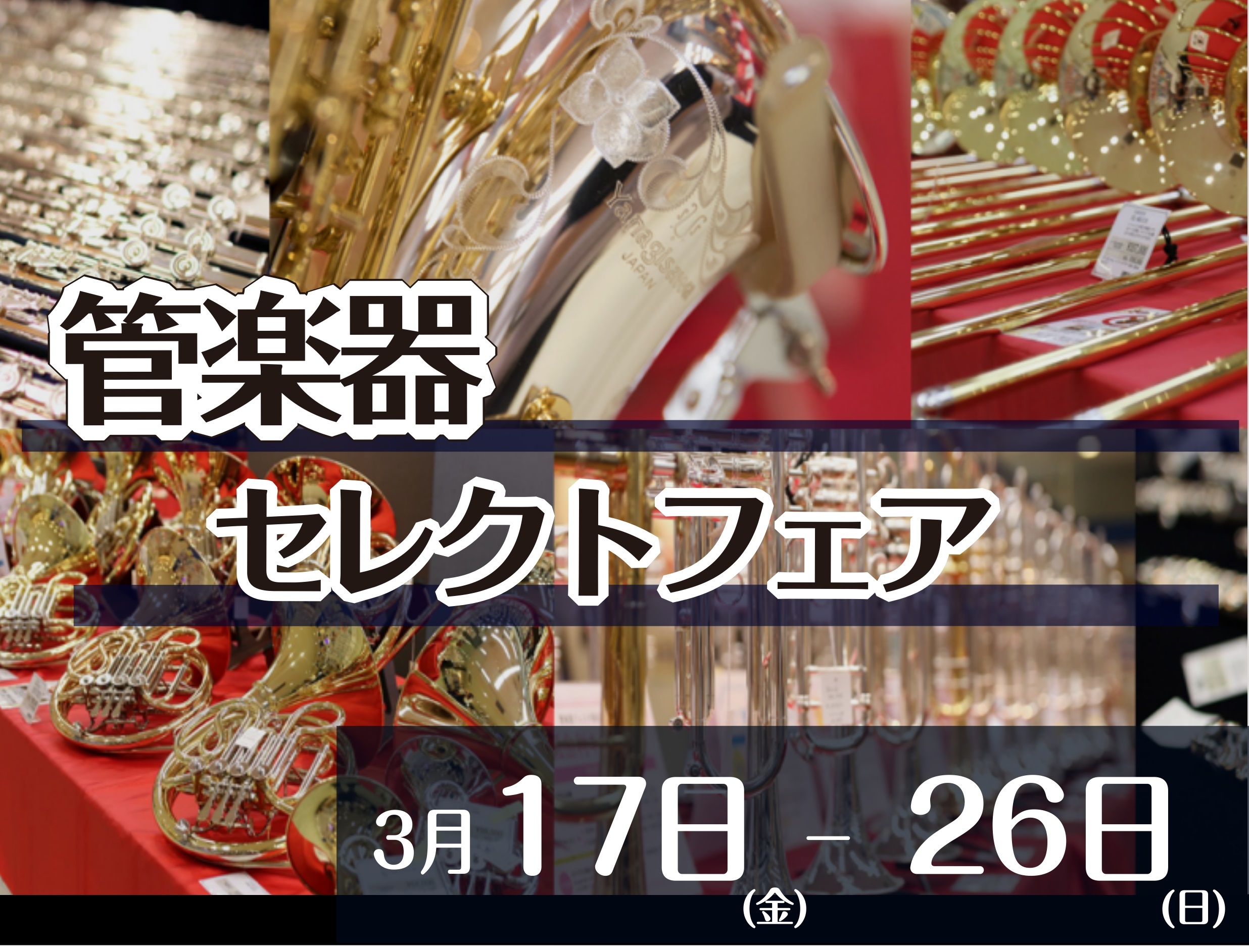 CONTENTS管楽器セレクトフェアフェア詳細36回まで分割無金利キャンペーン実施中展示の無い楽器もご相談承ります！ご試奏予約はこちらから管楽器セレクトフェア 島村楽器広島祇園店にて、3月17日(金)から26日(日)までの期間限定で、国内外の一流ブランドのハイエンドモデルまでを一挙に展示する「管楽器 […]