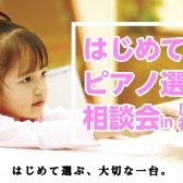 ピアノ・電子ピアノお悩み・選び方相談会開催中！