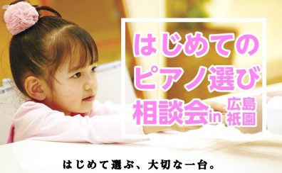 ピアノ・電子ピアノお悩み・選び方相談会開催中！