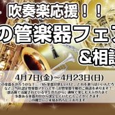 春の管楽器応援フェア＆相談会開催中！4/8(土)～4/23(日)