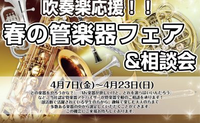 春の管楽器応援フェア＆相談会開催中！4/8(土)～4/23(日)
