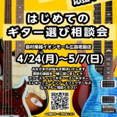 はじめてのギター選び相談会(4/24～5/7)