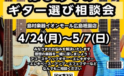 はじめてのギター選び相談会(4/24～5/7)