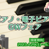 【電子ピアノ】GWフェア開催いたします！4/29(土)～5/7(日)