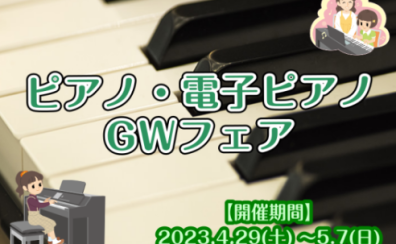 【電子ピアノ】GWフェア開催いたします！4/29(土)～5/7(日)