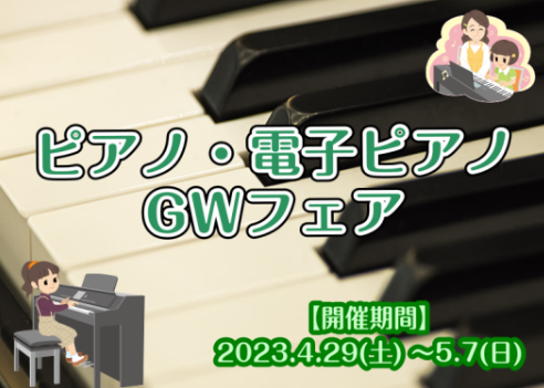 4/29(土)～5/7(日)でGWフェアを開催いたします！ 島村楽器広島祇園店では4/29(土)から5/7(日)でGWフェアを開催します！定番メーカーの人気機種を中心に展示しておりますので、あなたにぴったりのピアノがきっと見つかります。祗園店限定の特価商材もご用意しておりますので、お得に買いたい方に […]