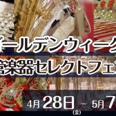 ゴールデンウィーク管楽器セレクトフェア開催！4/28(金)～5/7(日)