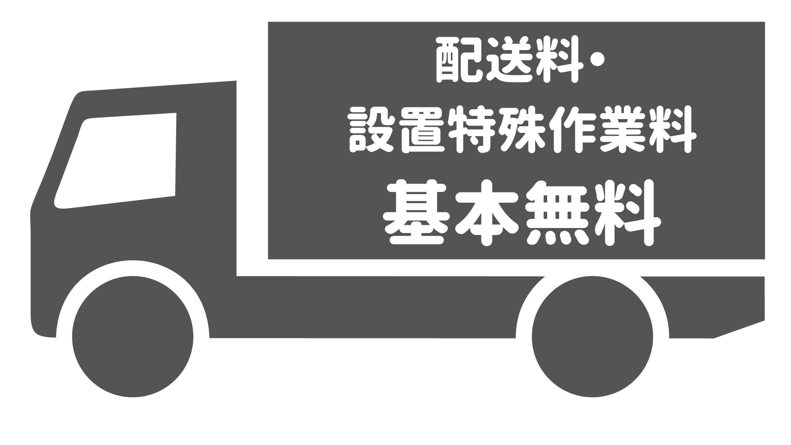 全国への配送設置基本料金を当店が負担致します!