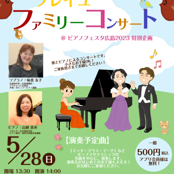 ◆ソレイユファミリーコンサート　Vol.2（準備中）<br />
5/28（日）13:30開場　14:00開演　