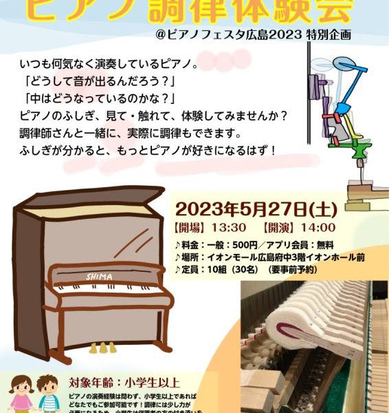 ◆ピアノがもっと好きになる！「ピアノ調律体験会」<br />
5/27（土）13:30開場　14:00開演　