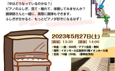 5/27(土)ピアノをもっと好きになる！「ピアノ調律体験会」