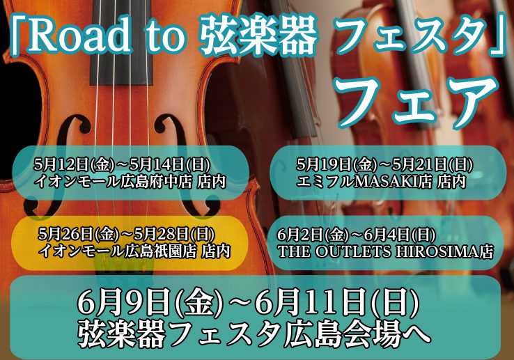「Road to 弦楽器フェスタ」とは 2023年初夏、広島パルコ店にて弦楽器フェスタの開催が決まりました！！ これからバイオリンを始めてみたい方から、自分だけの1本を探している方まで様々な商品を全国から集めて展開する大規模展示即売会です！！わくわくして待ちきれない、そんなうれしい声にお応えし… 中 […]