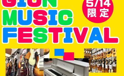 【お買い得情報】5/14(日)限定！イオンカードクレジット払いご請求時に5％OFF！！『Gion Music Festival』開催！