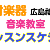 【音楽教室】 体験レッスンカレンダー