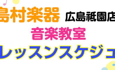 【音楽教室】 体験レッスンカレンダー