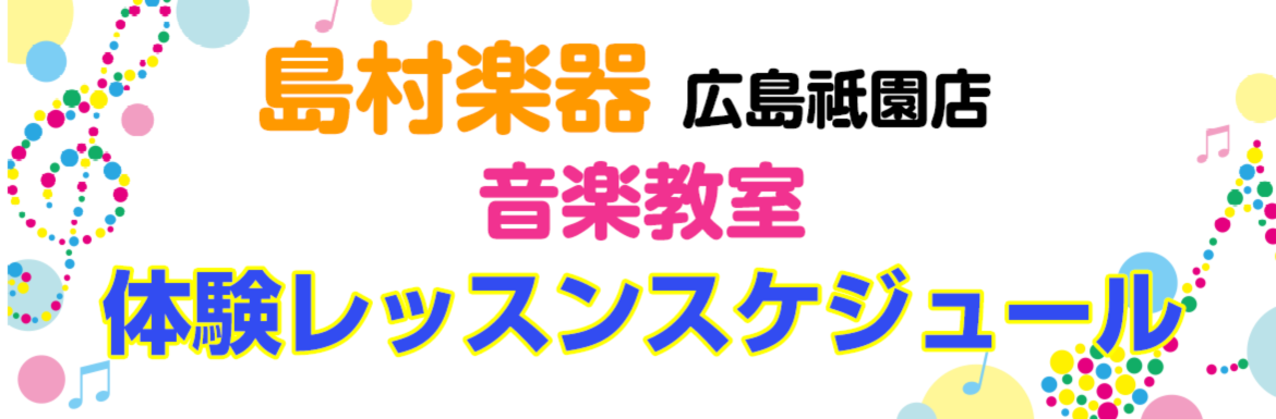 こちらは島村楽器イオンモール広島祗園店の音楽教室のレッスン日程をまとめたページです。体験レッスンはご予約制となっておりますので、事前にお問い合わせくださいませ。 体験レッスンお申し込み・お問い合わせフォームはこちら 開講コース一覧 2024年4月レッスンスケジュール 2024年5月レッスンスケジュー […]