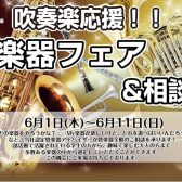管楽器応援フェア＆相談会開催！6/1(木)～6/11(日)