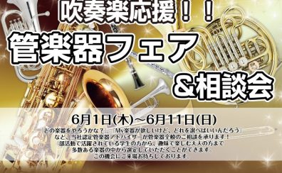 管楽器応援フェア＆相談会開催！6/1(木)～6/11(日)
