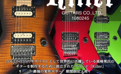 【エレキギター】Killer Fair開催！6/1～6/30