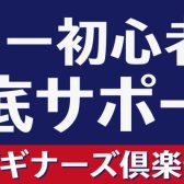 【ビギナーズ倶楽部】9/11(月) ギター初心者を徹底サポート！