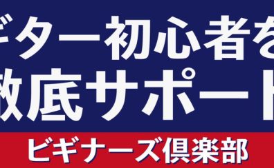 【ビギナーズ倶楽部】9/11(月) ギター初心者を徹底サポート！