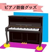 ピアノ防音対策グッズ「ナンバーチューン」のご紹介！