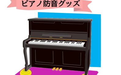 ピアノ防音対策グッズ「ナンバーチューン」のご紹介！