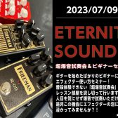 【エフェクター】7/9(日)『ETERNITY SOUND ～超爆音試奏会＆ビギナーセミナー』を開催します！！！
