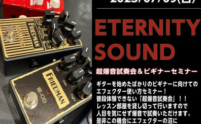 【エフェクター】7/9(日)『ETERNITY SOUND ～超爆音試奏会＆ビギナーセミナー』を開催します！！！