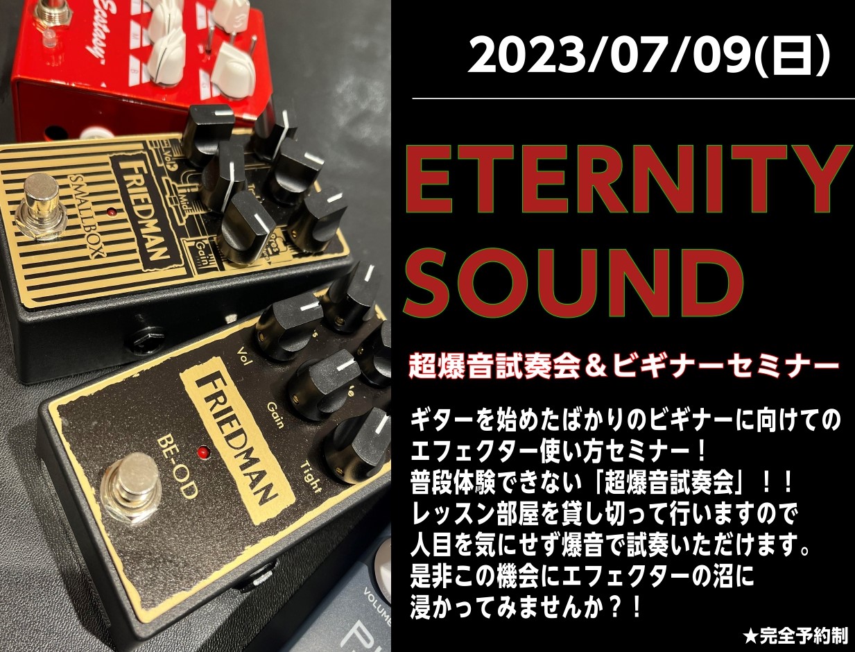 こんにちは！エフェクター担当の川西です！この度『ETERNITY SOUND ～超爆音試奏会＆ビギナーセミナー』を開催します！エフェクターの品揃えが豊富なイオンモール広島祇園店だからこそできるイベントです♪超爆音試奏会は、初心者の方もエフェクター大好きな方も誰でも参加いただけます！！完全予約制！ご予 […]