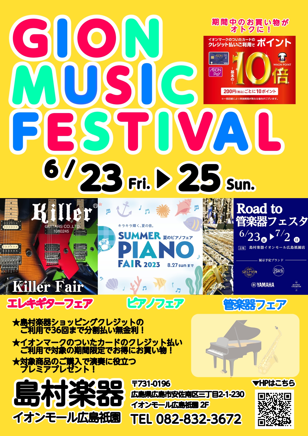 【Gion Music Festival】6/23(金)～25(日)の期間、イオンマークのついたカードのクレジット払いご利用でポイント10倍！ CONTENTSGION MUSIC FESTIVAL！！■6/23(金)～25(日)イオンカードがお得！■イオンモール広島祇園店特別企画♪■Webからご来 […]