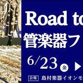 Road to管楽器フェスタ開催決定！6/23(金)～7/2(日)
