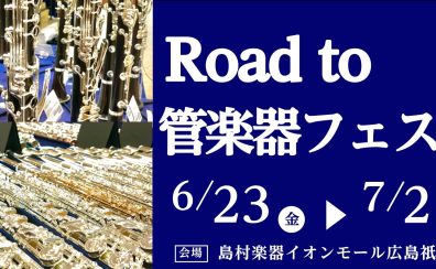 Road to管楽器フェスタ開催決定！6/23(金)～7/2(日)