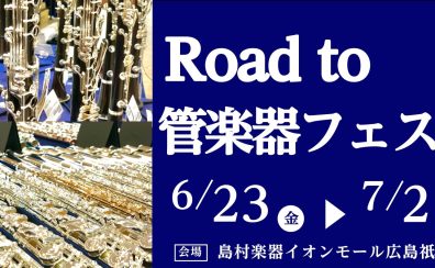 Road to管楽器フェスタ開催決定！6/23(金)～7/2(日)