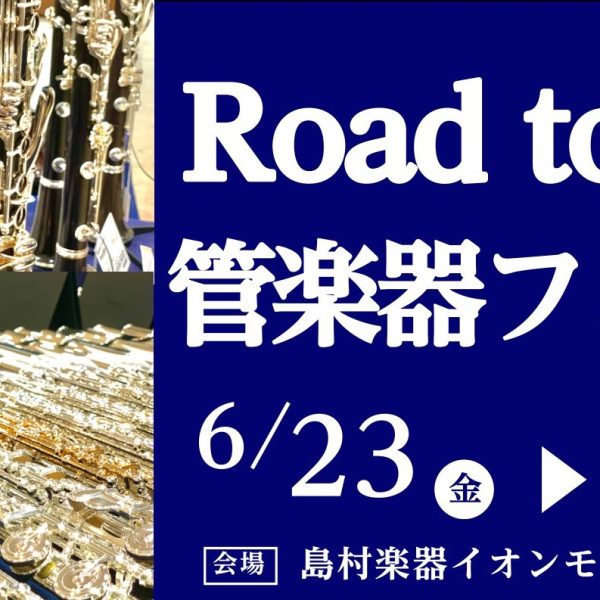 島村楽器広島祇園店にて、6月23日(金)から7月2日(日)までの期間限定で、国内外の一流ブランドのハイエンドモデルまでを一挙に展示する「Road to管楽器フェスタ」を開催いたします。