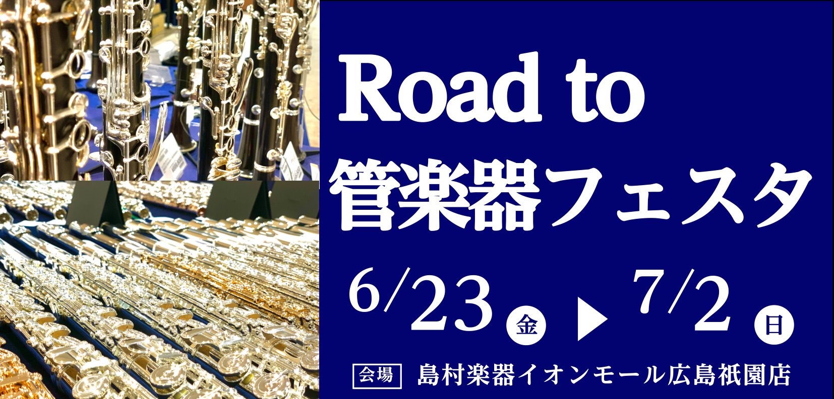 CONTENTSRoad to管楽器フェスタフェア詳細Road to管楽器フェスタ特別企画【管楽器相談会inイオンモール広島祇園店】36回まで分割無金利キャンペーン実施中展示のない楽器もご相談承ります！ご試奏予約はこちらから管楽器アドバイザーの松尾（まつお）にお任せください！Road to管楽器フェ […]