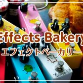 【エフェクター】Effects Bakery製品 全機種お試しいただけます！